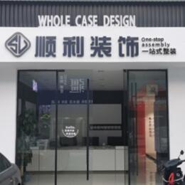 保山顺利装修公司